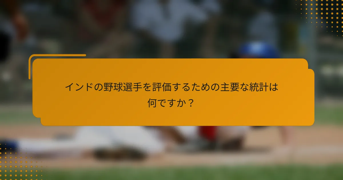 インドの野球選手を評価するための主要な統計は何ですか?