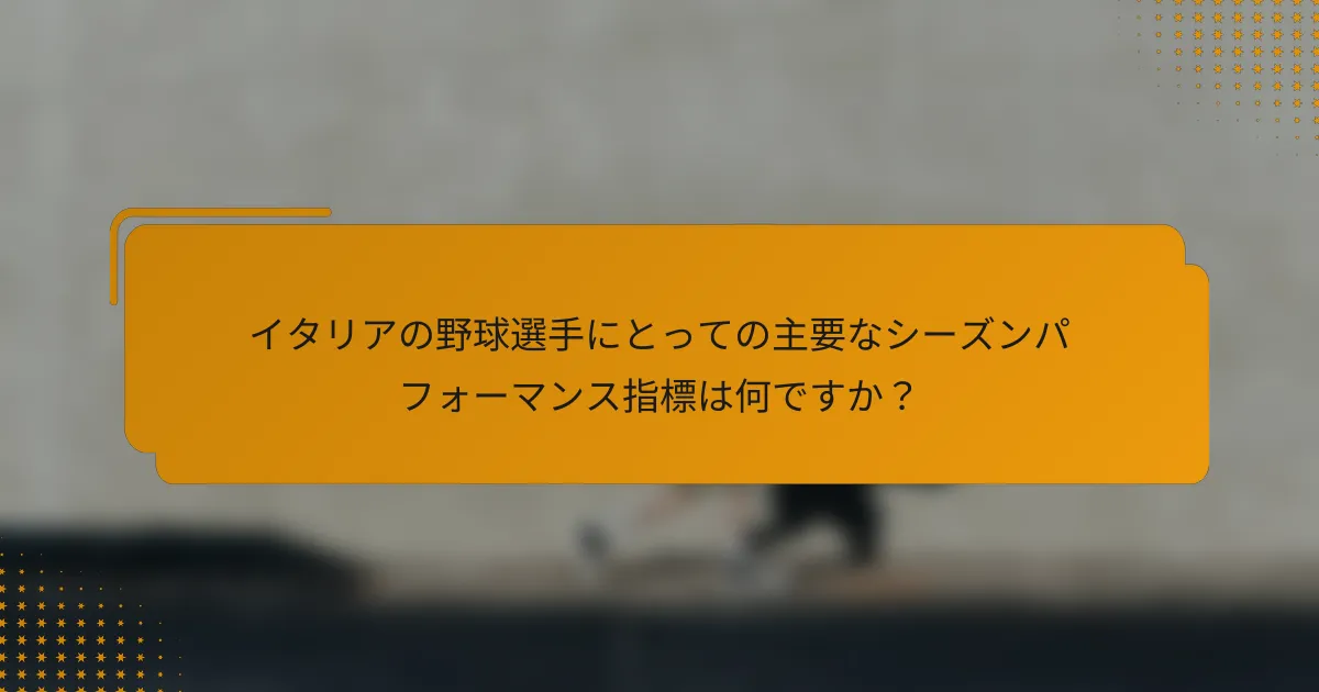 イタリアの野球選手にとっての主要なシーズンパフォーマンス指標は何ですか?