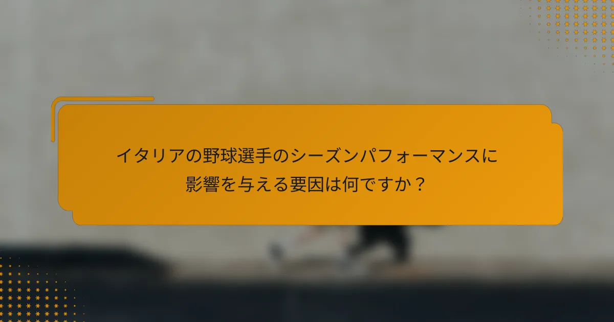 イタリアの野球選手のシーズンパフォーマンスに影響を与える要因は何ですか?