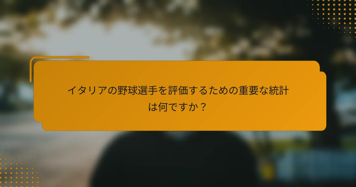 イタリアの野球選手を評価するための重要な統計は何ですか?