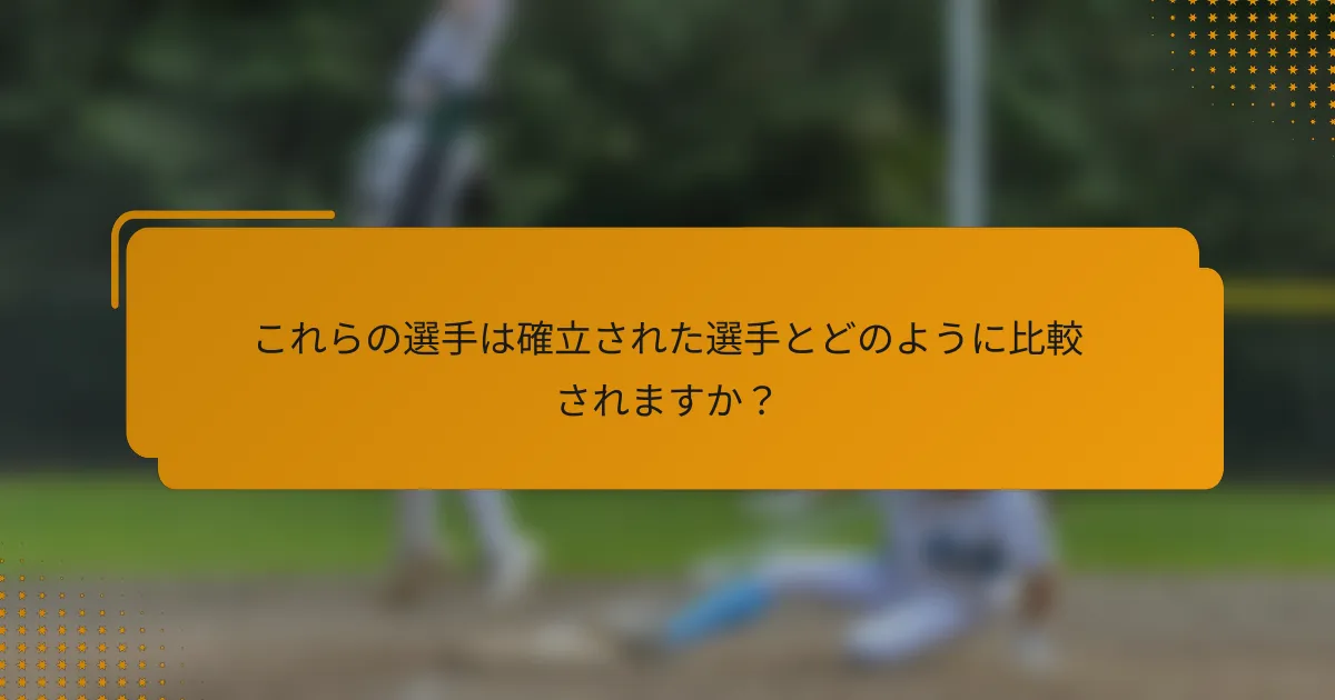 これらの選手は確立された選手とどのように比較されますか?