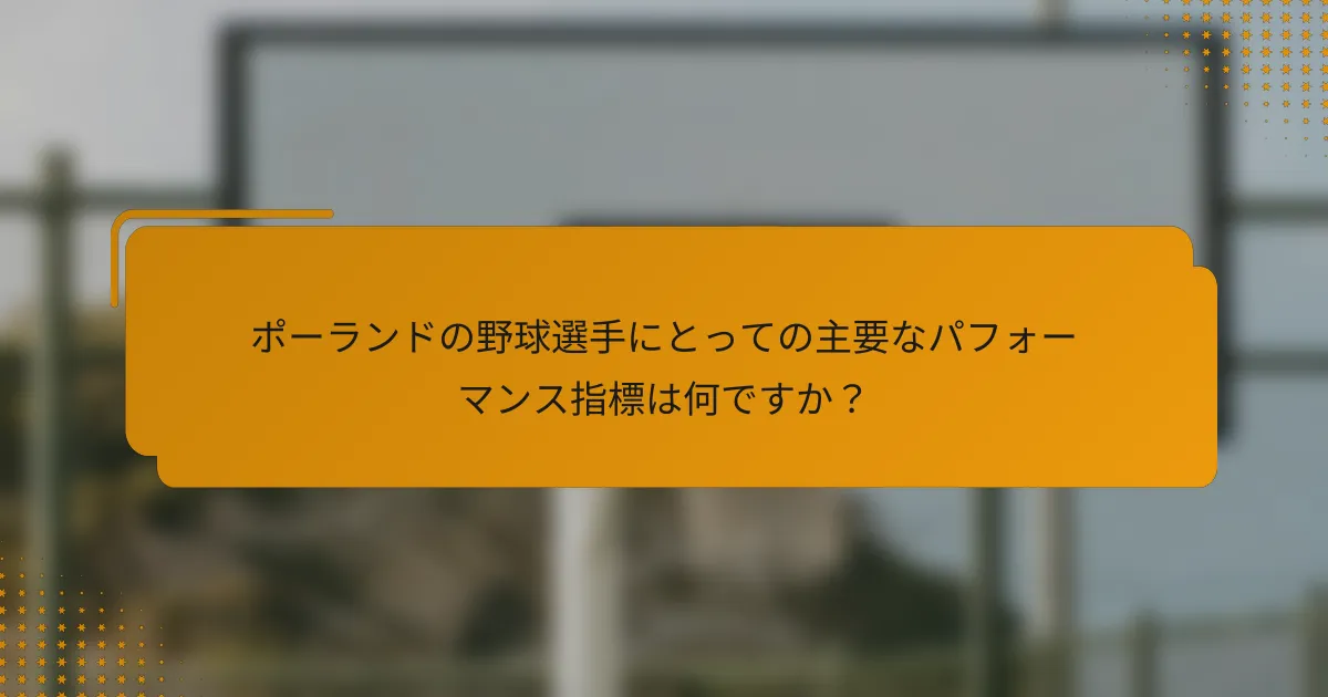 ポーランドの野球選手にとっての主要なパフォーマンス指標は何ですか?