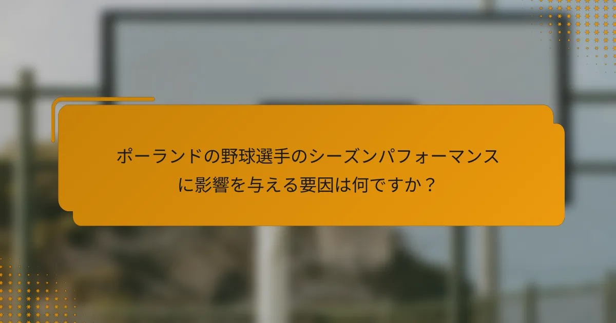ポーランドの野球選手のシーズンパフォーマンスに影響を与える要因は何ですか?