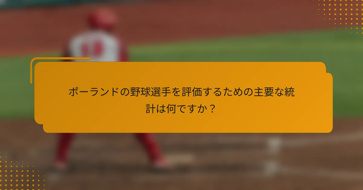 ポーランドの野球選手を評価するための主要な統計は何ですか?