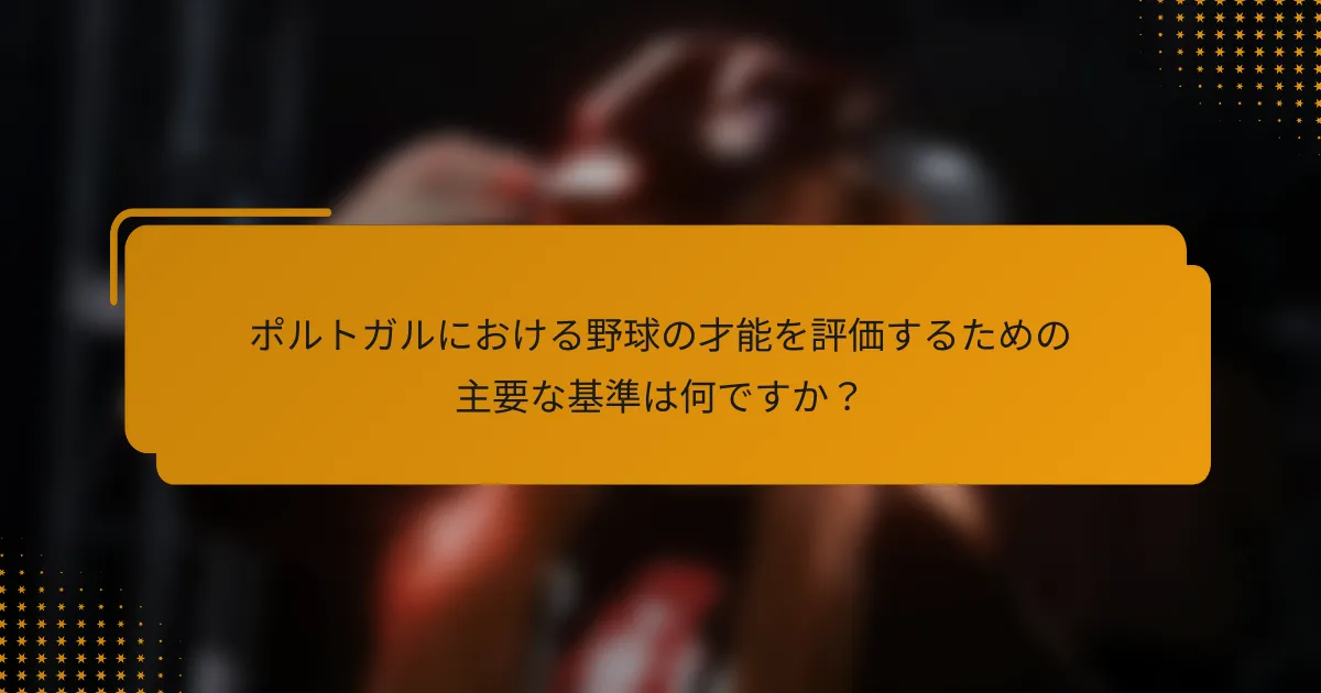 ポルトガルにおける野球の才能を評価するための主要な基準は何ですか?