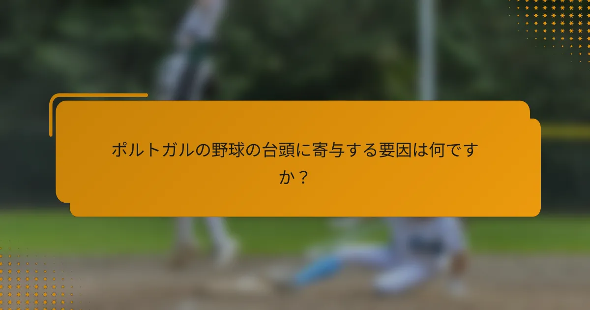 ポルトガルの野球の台頭に寄与する要因は何ですか?