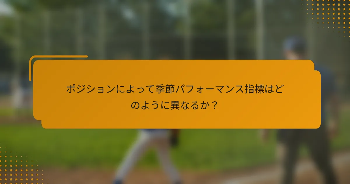 ポジションによって季節パフォーマンス指標はどのように異なるか?