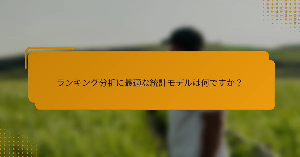 ランキング分析に最適な統計モデルは何ですか?