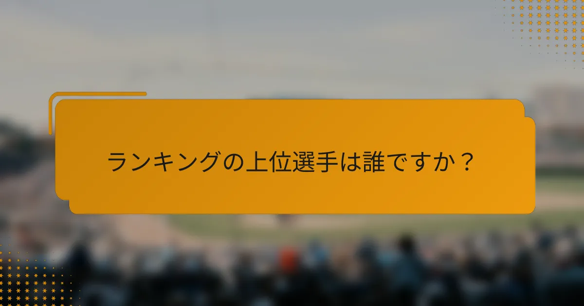 ランキングの上位選手は誰ですか?