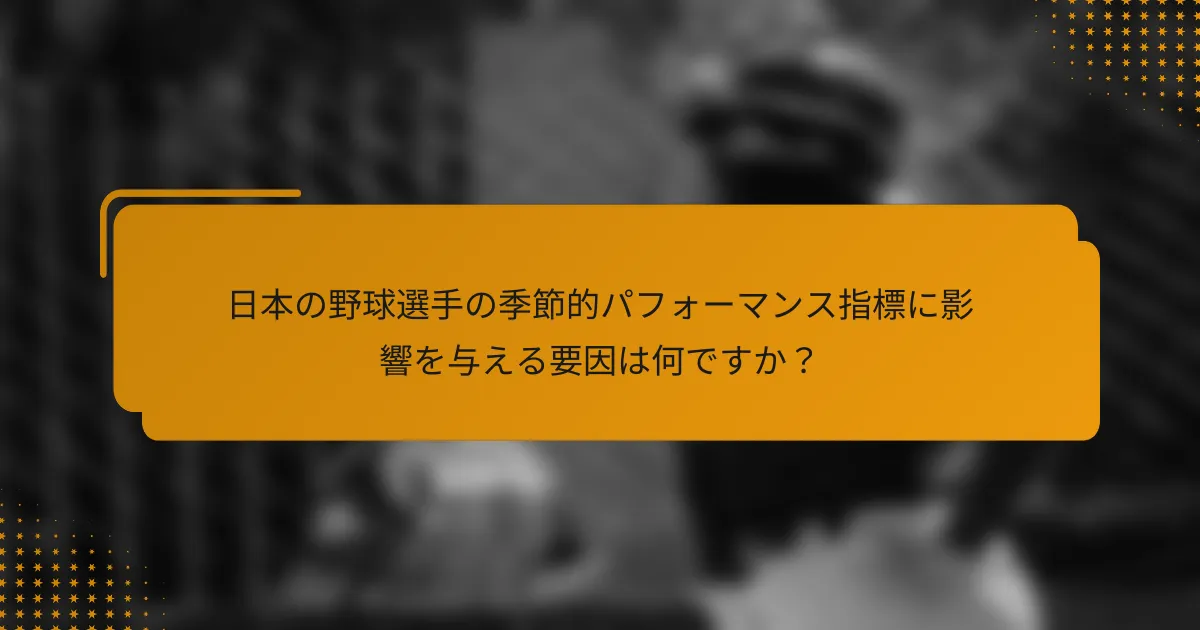 日本の野球選手の季節的パフォーマンス指標に影響を与える要因は何ですか?