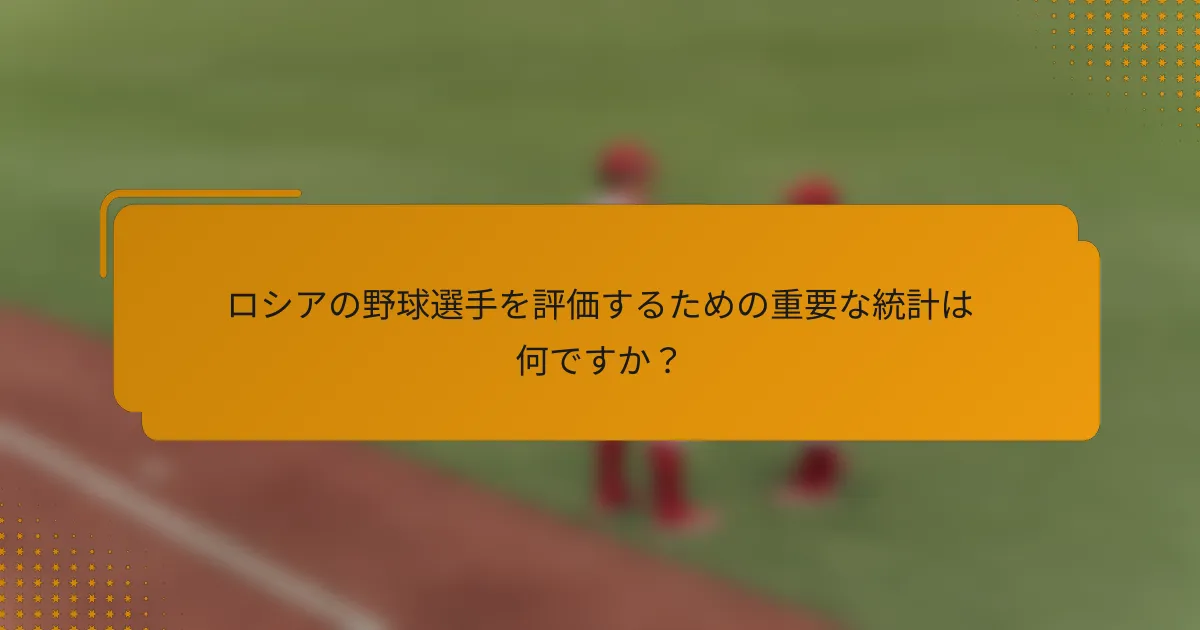 ロシアの野球選手を評価するための重要な統計は何ですか?