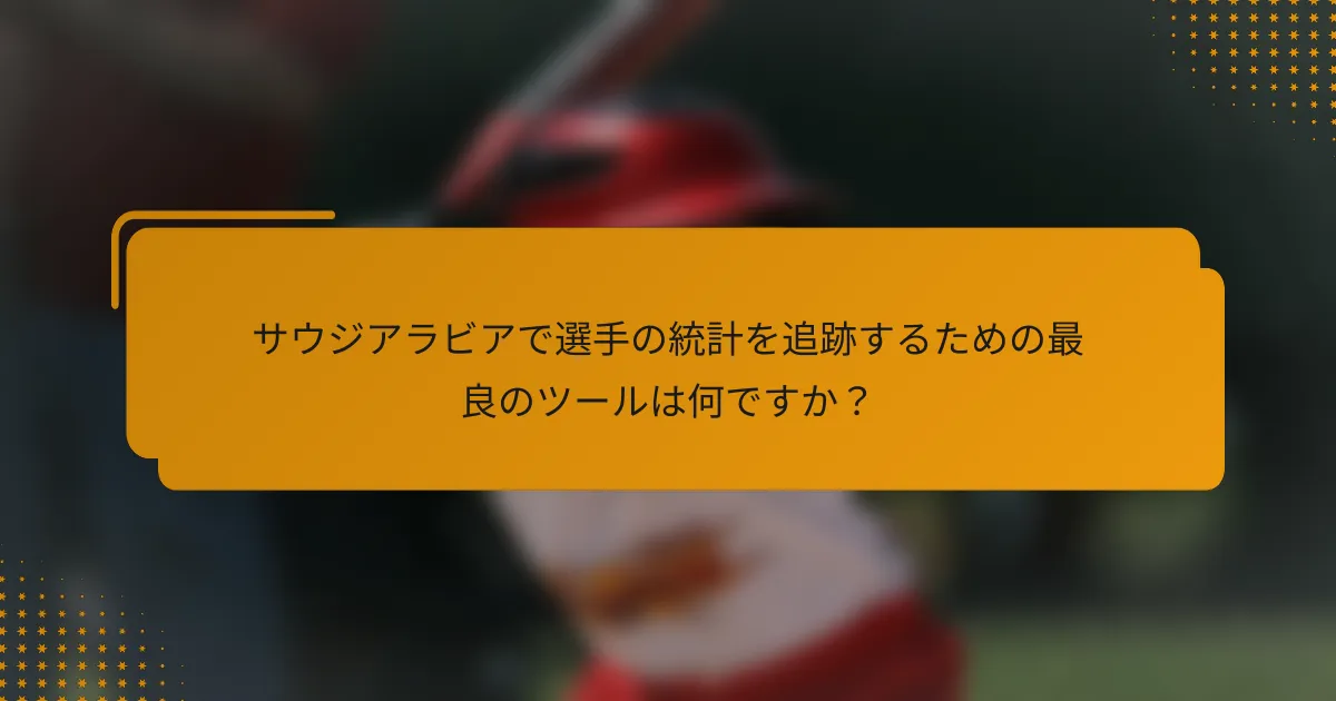 サウジアラビアで選手の統計を追跡するための最良のツールは何ですか?