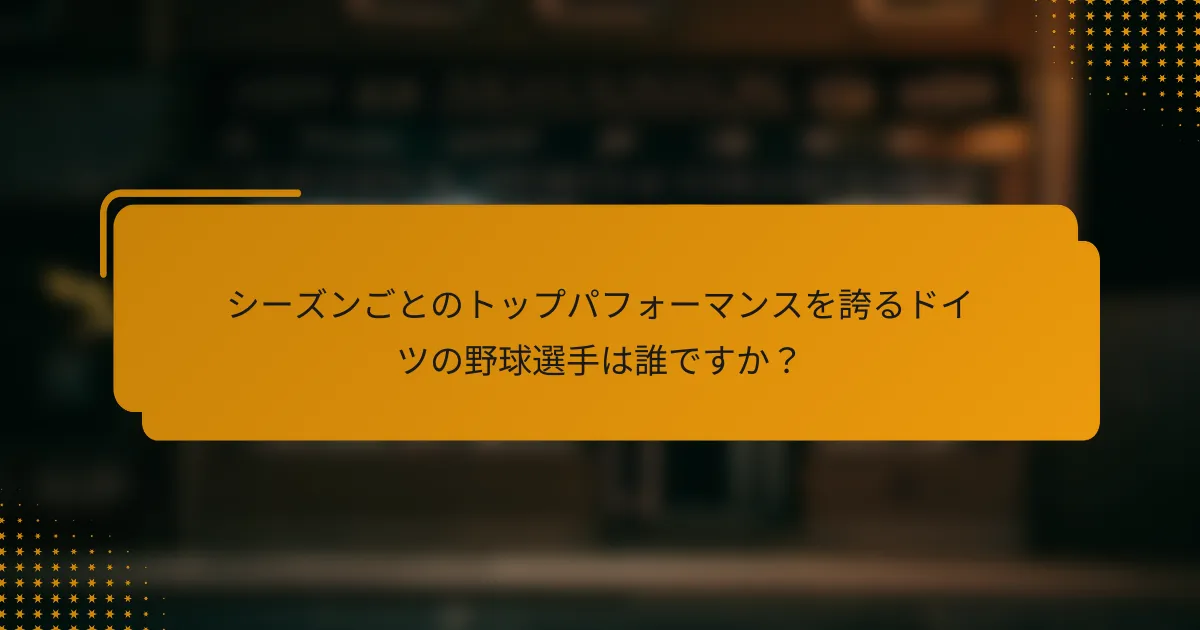 シーズンごとのトップパフォーマンスを誇るドイツの野球選手は誰ですか?