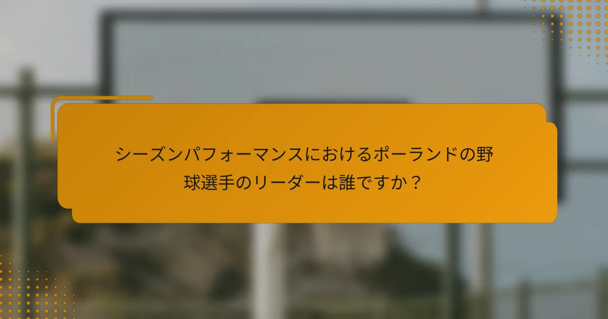 シーズンパフォーマンスにおけるポーランドの野球選手のリーダーは誰ですか?