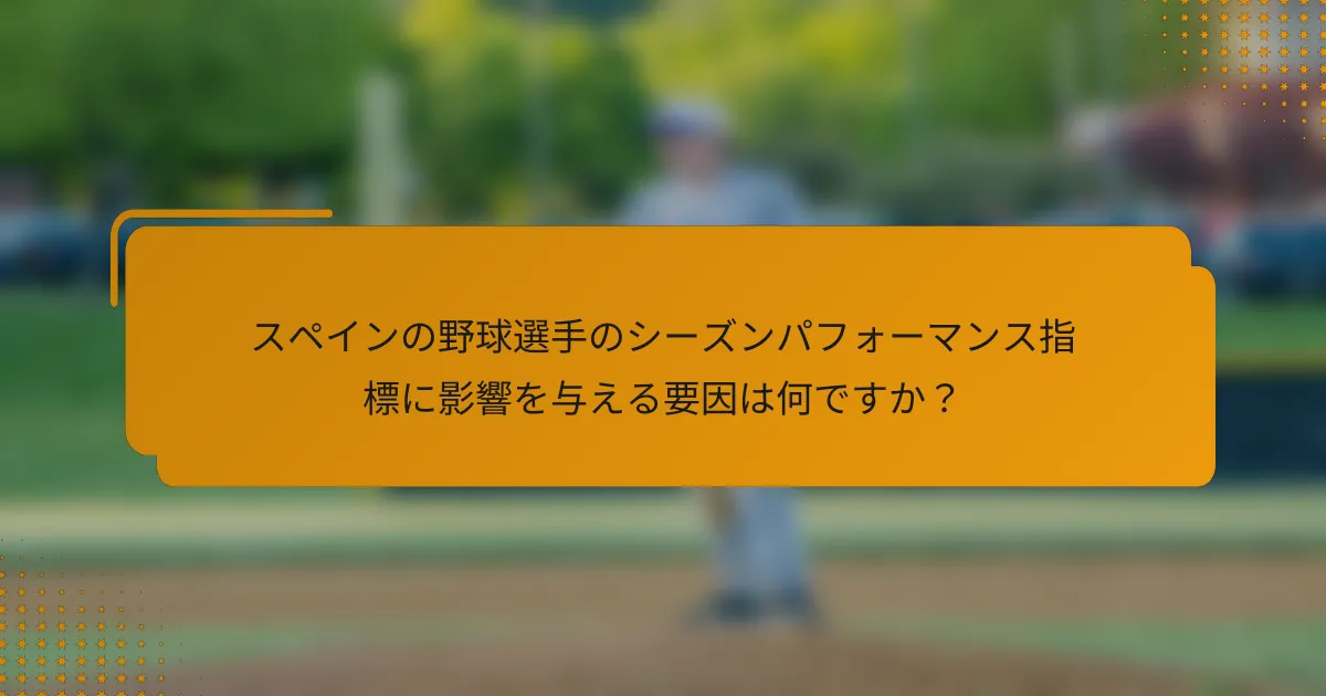 スペインの野球選手のシーズンパフォーマンス指標に影響を与える要因は何ですか？