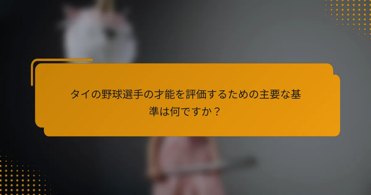 タイの野球選手の才能を評価するための主要な基準は何ですか?