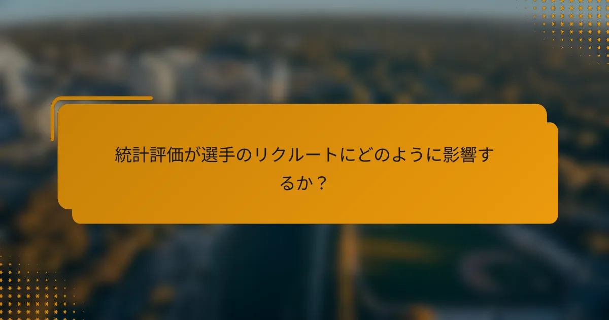 統計評価が選手のリクルートにどのように影響するか?
