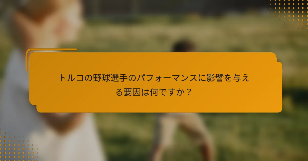 トルコの野球選手のパフォーマンスに影響を与える要因は何ですか?