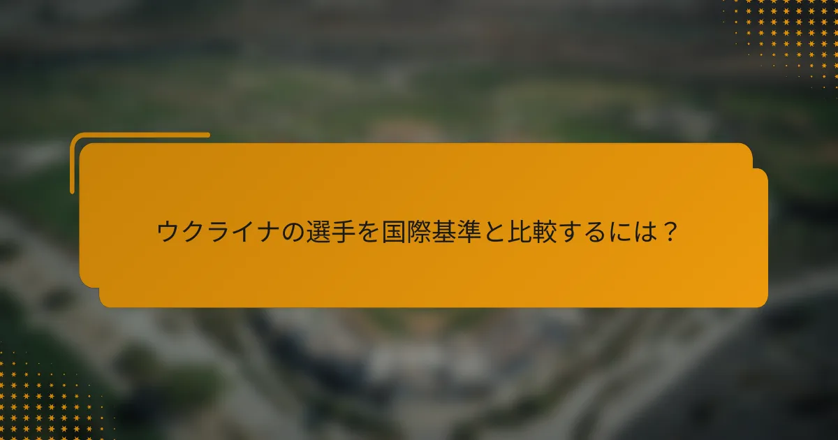 ウクライナの選手を国際基準と比較するには?