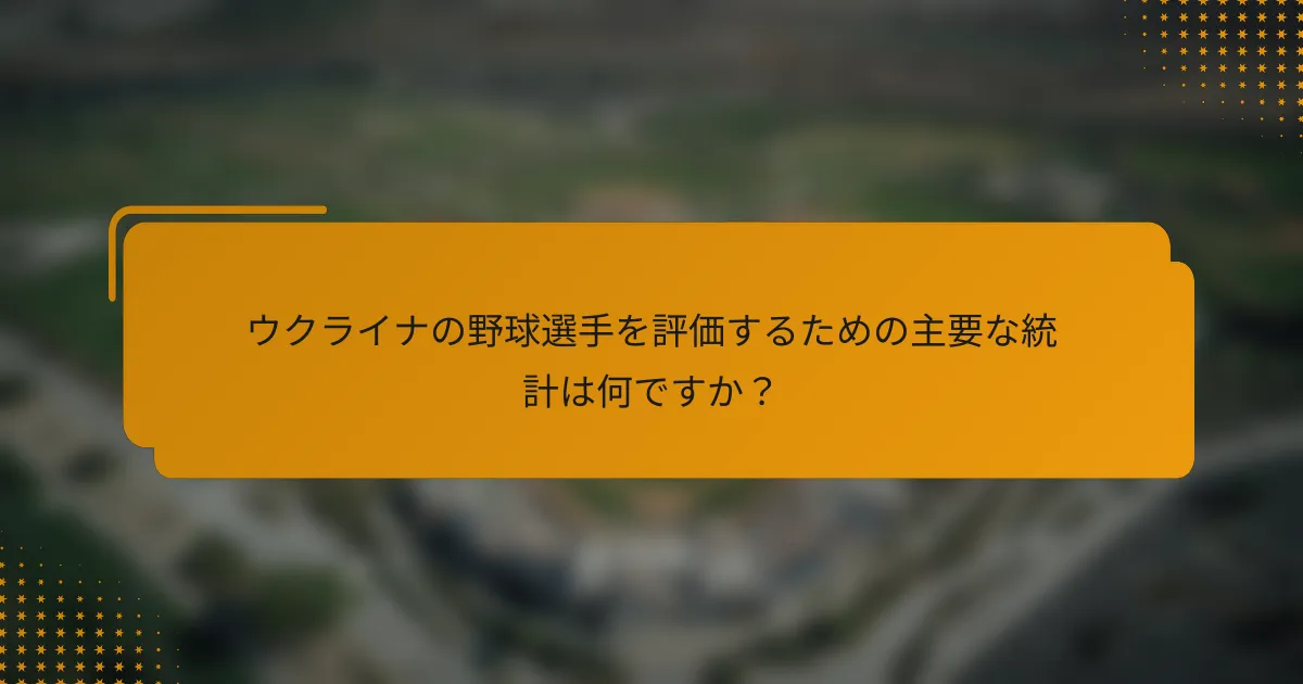 ウクライナの野球選手を評価するための主要な統計は何ですか?