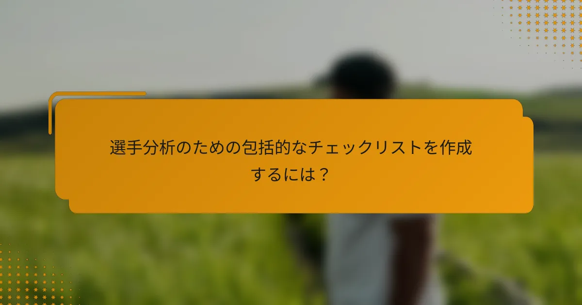 選手分析のための包括的なチェックリストを作成するには?