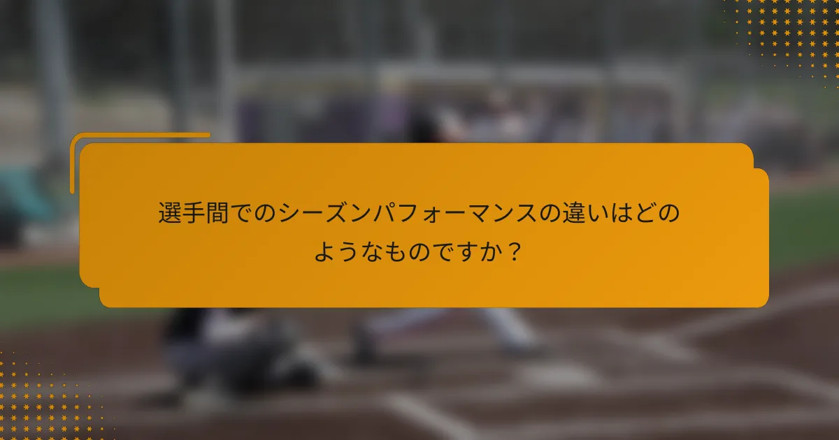 選手間でのシーズンパフォーマンスの違いはどのようなものですか?