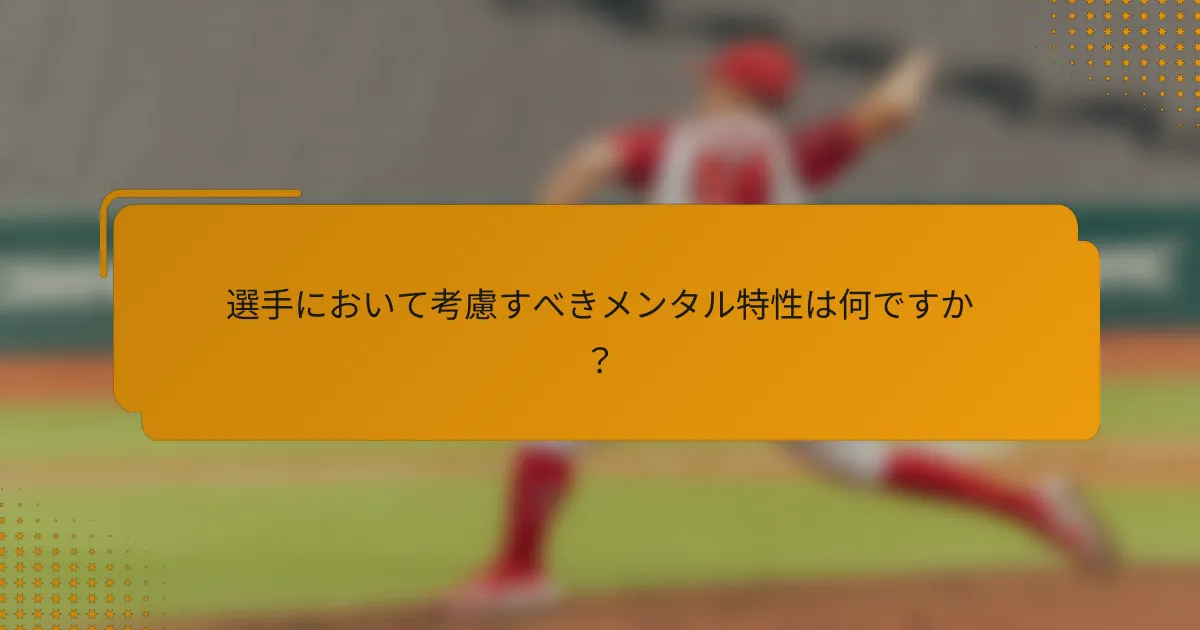 選手において考慮すべきメンタル特性は何ですか?