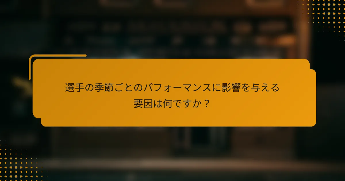 選手の季節ごとのパフォーマンスに影響を与える要因は何ですか?
