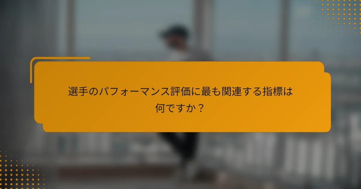 選手のパフォーマンス評価に最も関連する指標は何ですか?