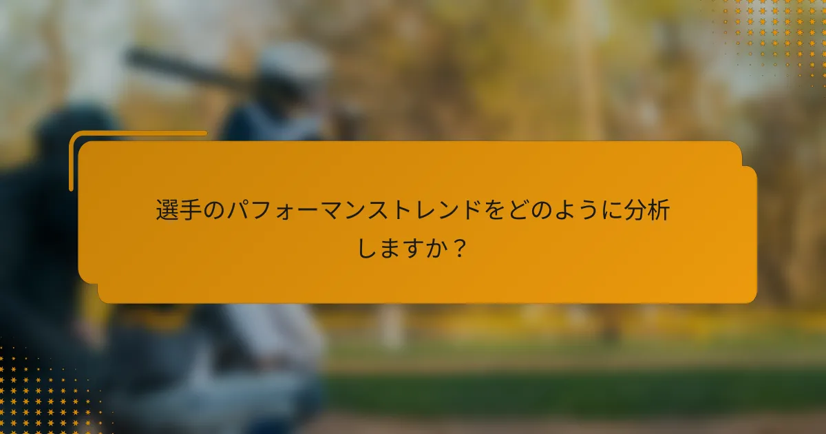 選手のパフォーマンストレンドをどのように分析しますか?