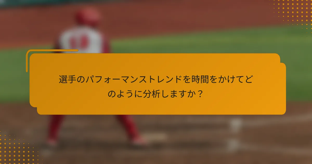 選手のパフォーマンストレンドを時間をかけてどのように分析しますか?