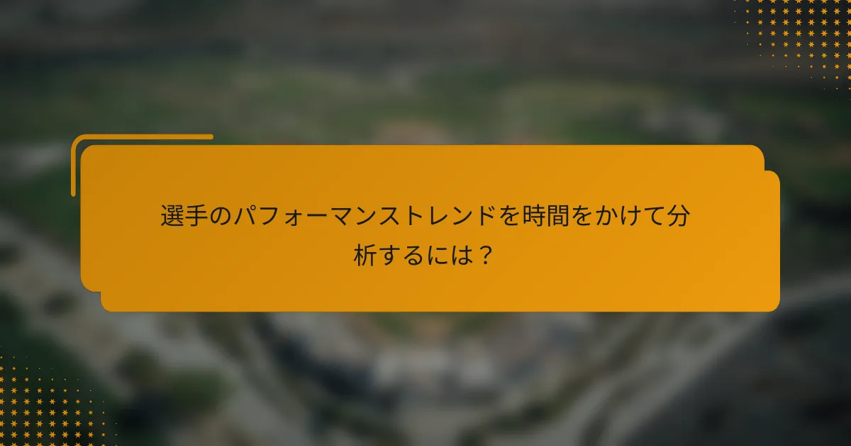 選手のパフォーマンストレンドを時間をかけて分析するには?