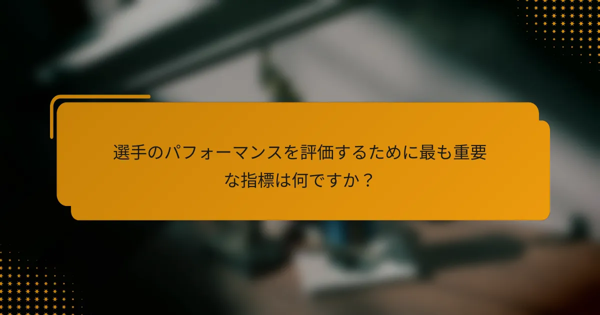 選手のパフォーマンスを評価するために最も重要な指標は何ですか?