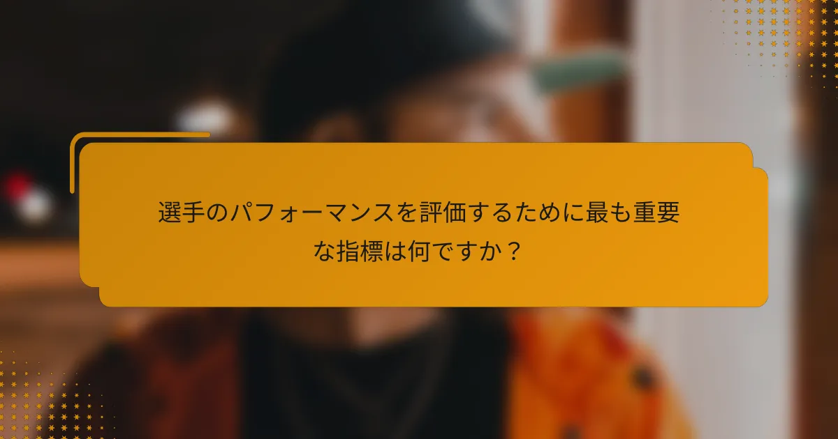 選手のパフォーマンスを評価するために最も重要な指標は何ですか?