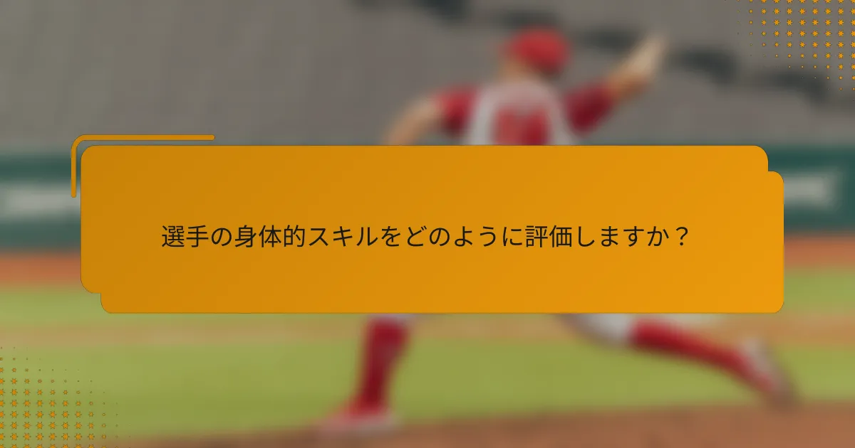 選手の身体的スキルをどのように評価しますか?