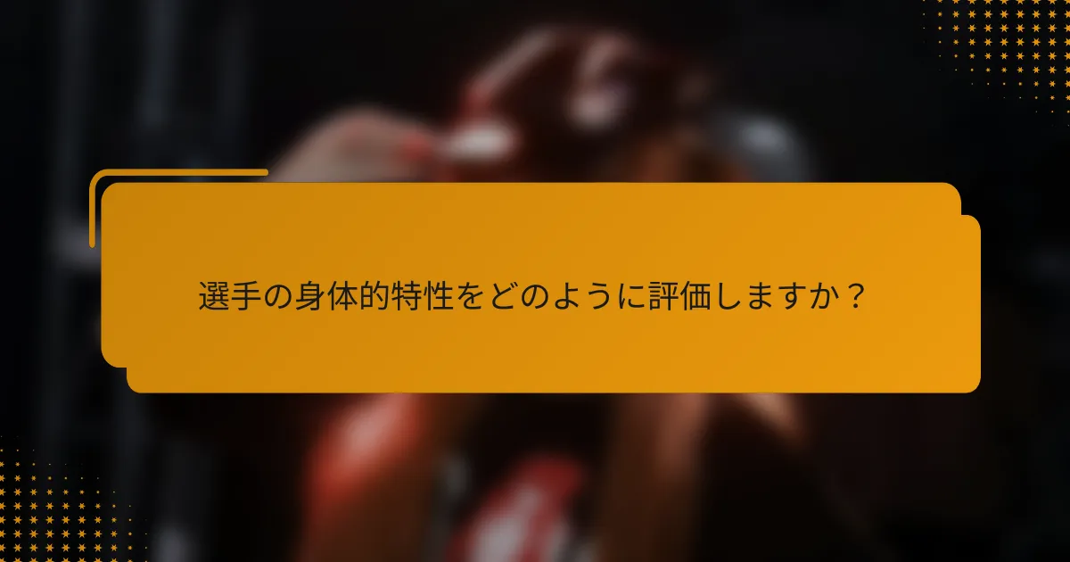 選手の身体的特性をどのように評価しますか?