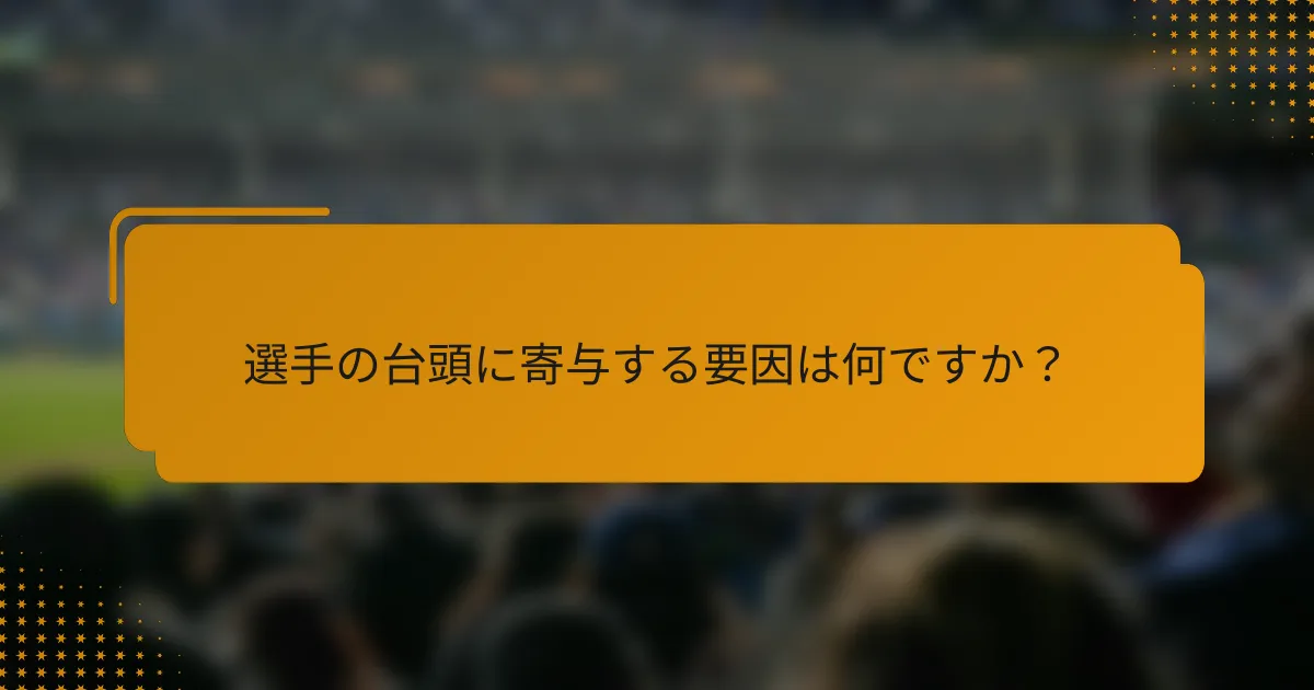 選手の台頭に寄与する要因は何ですか?