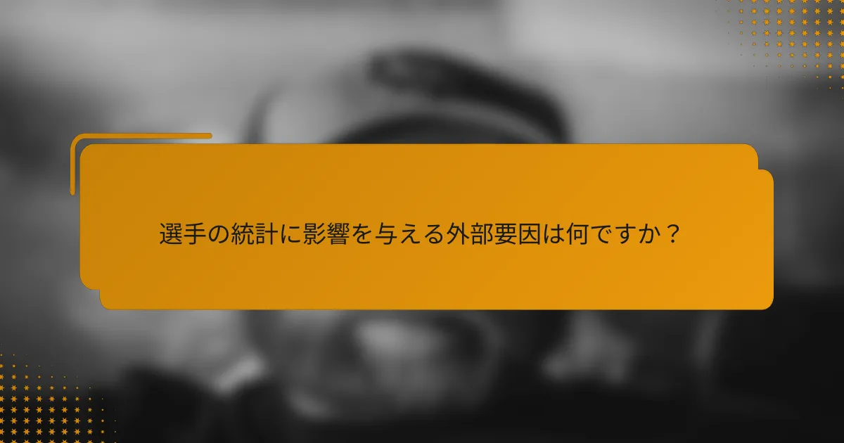 選手の統計に影響を与える外部要因は何ですか?