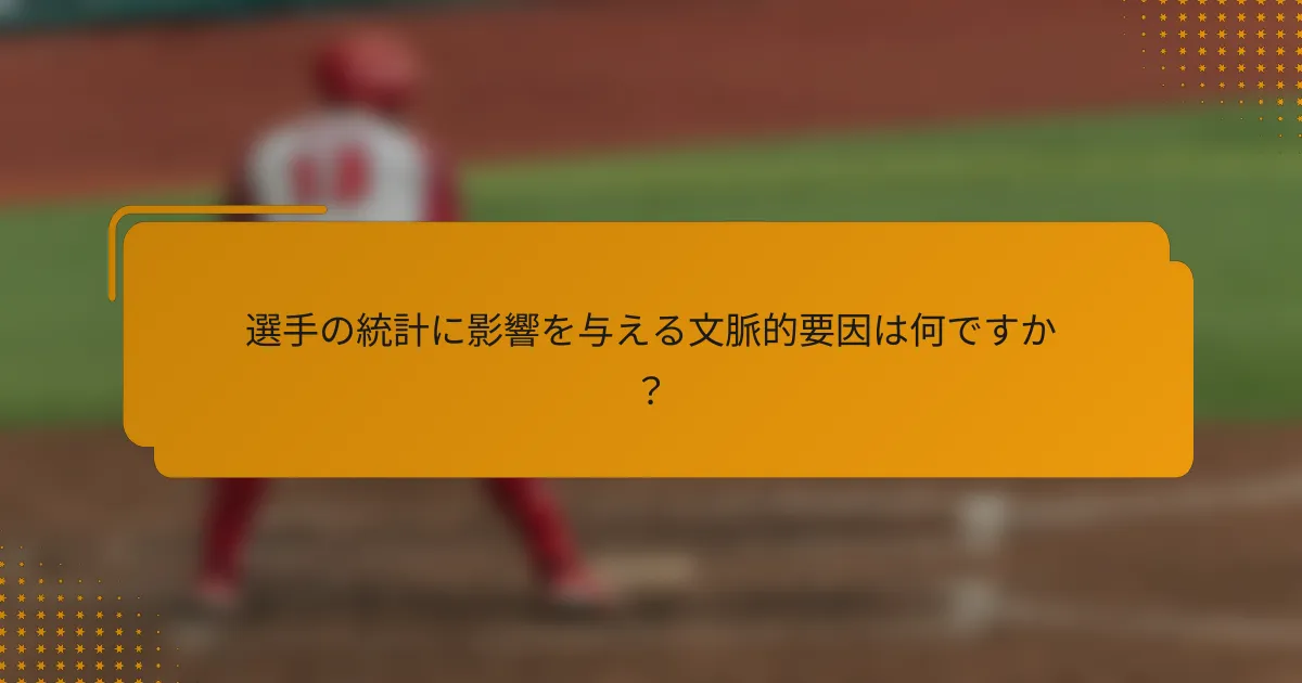 選手の統計に影響を与える文脈的要因は何ですか?