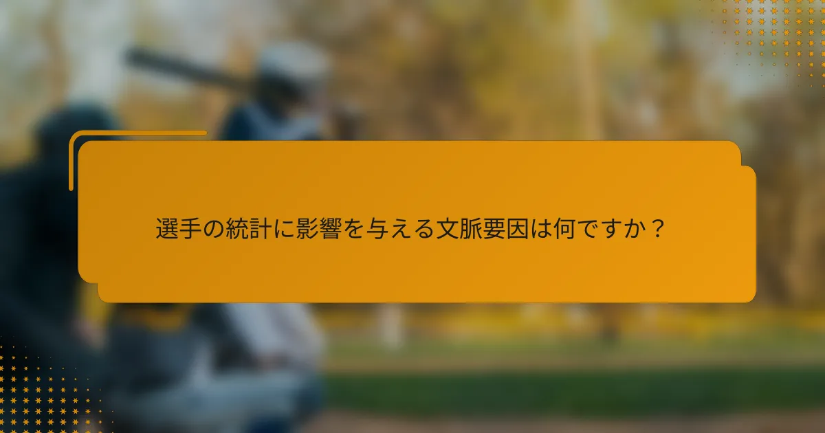 選手の統計に影響を与える文脈要因は何ですか?