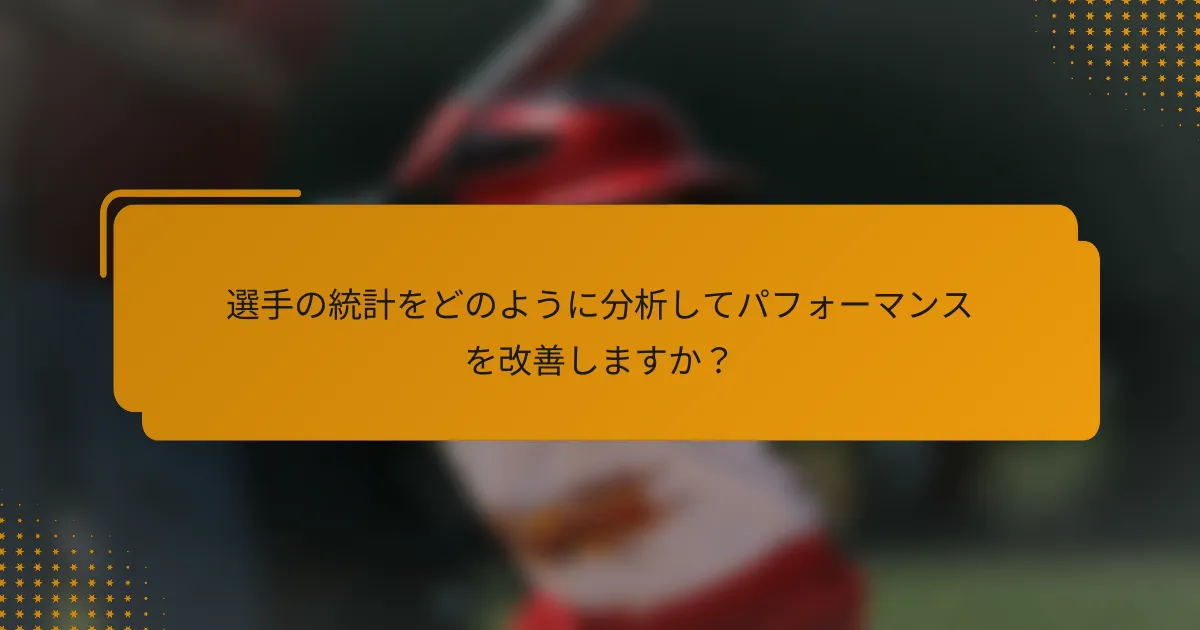 選手の統計をどのように分析してパフォーマンスを改善しますか?