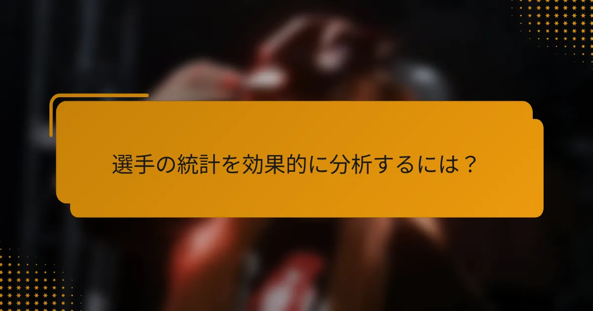 選手の統計を効果的に分析するには?