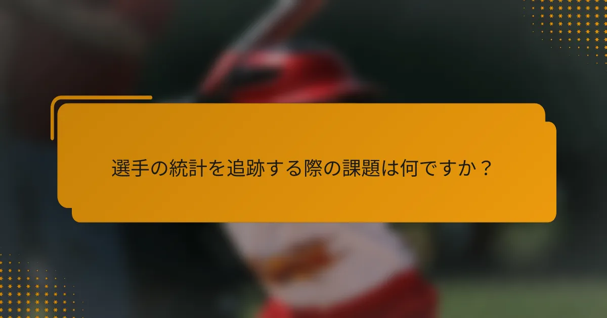選手の統計を追跡する際の課題は何ですか?