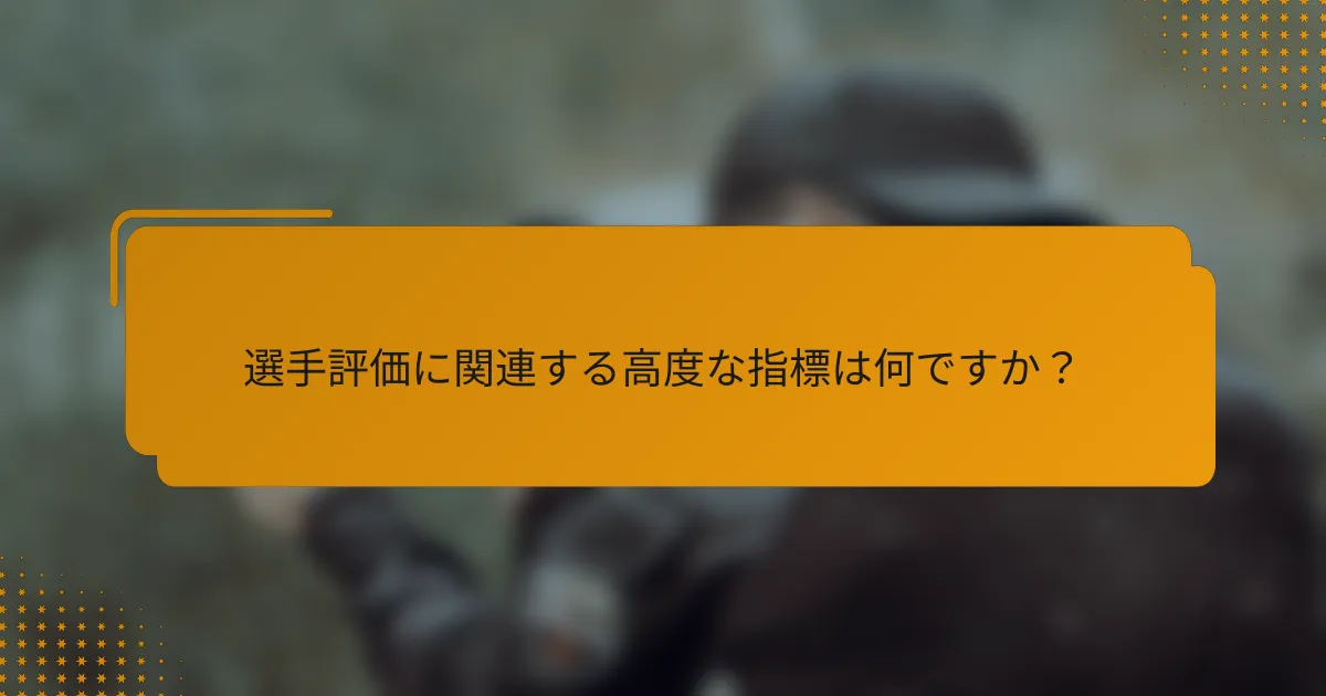 選手評価に関連する高度な指標は何ですか?