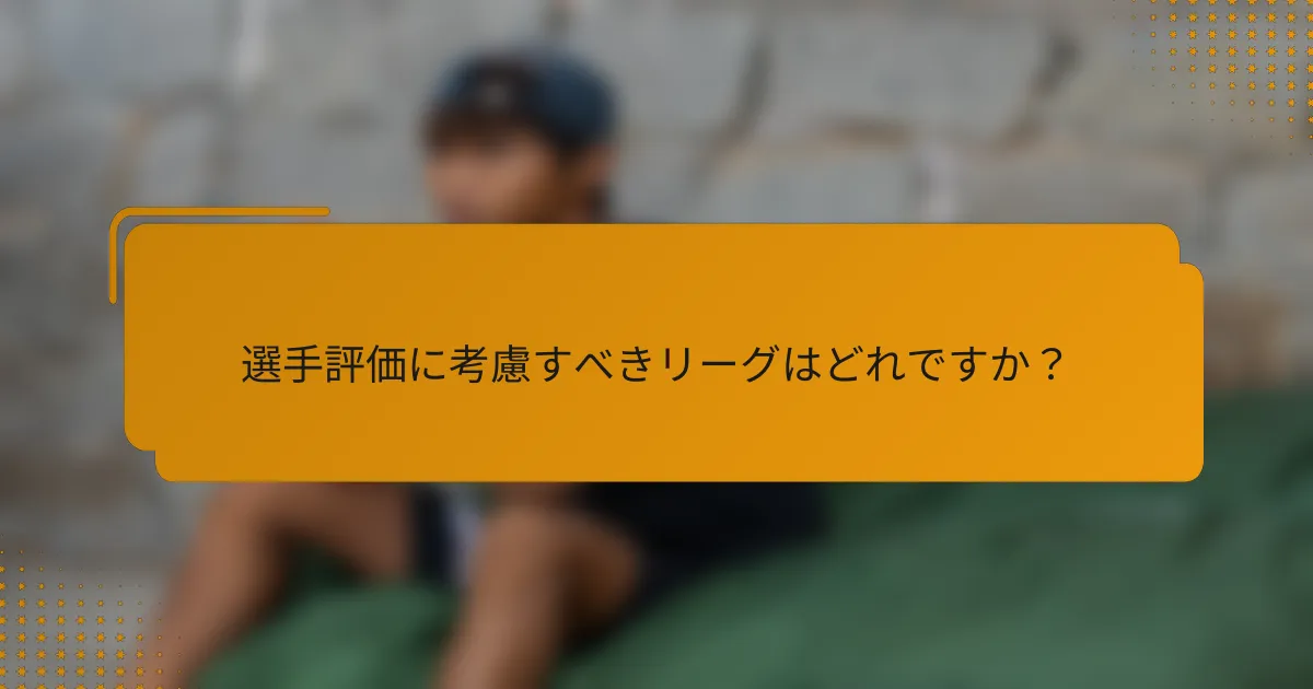 選手評価に考慮すべきリーグはどれですか?