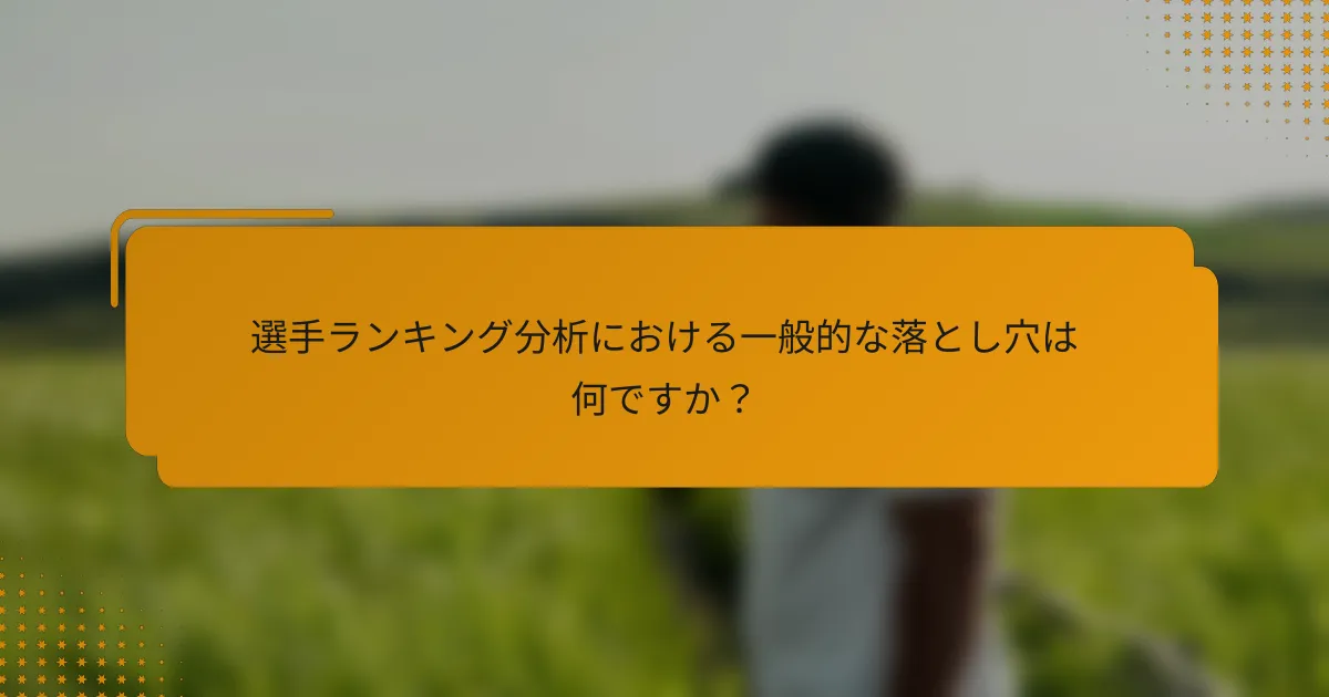 選手ランキング分析における一般的な落とし穴は何ですか?