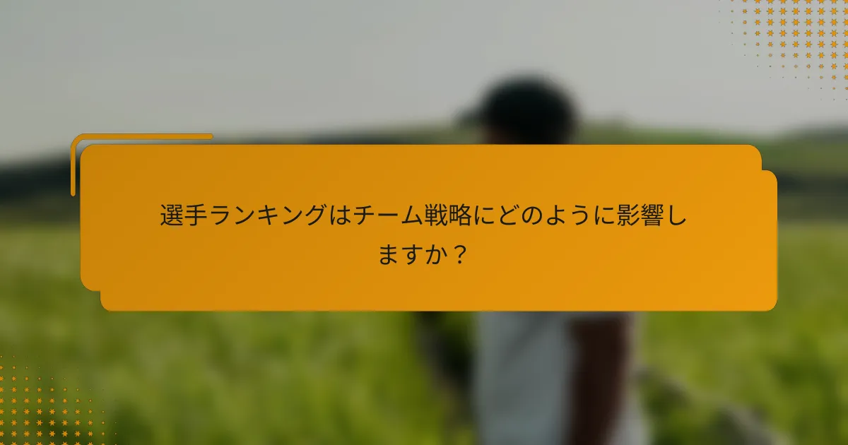 選手ランキングはチーム戦略にどのように影響しますか?