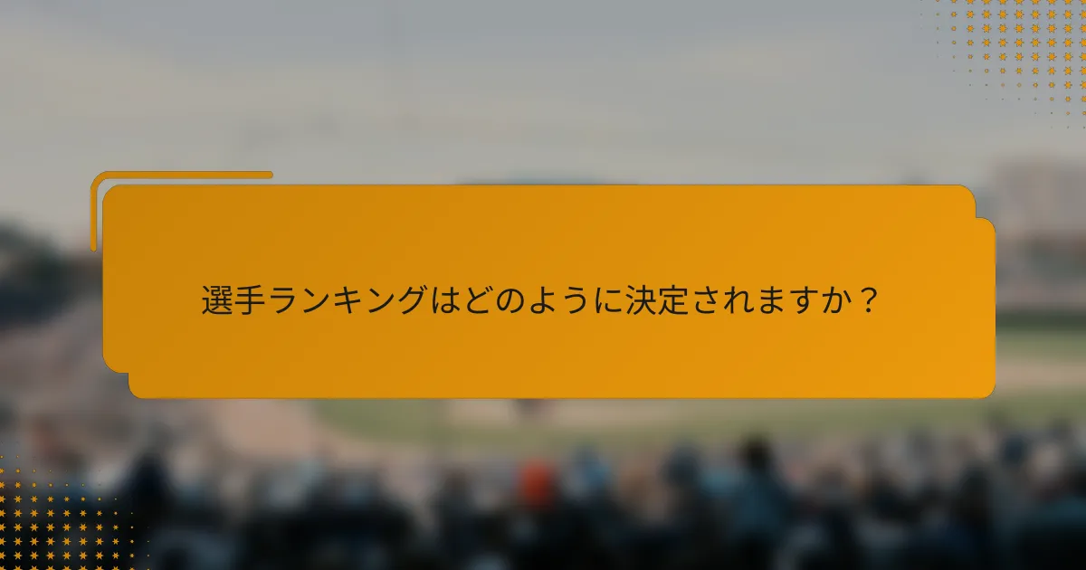 選手ランキングはどのように決定されますか?
