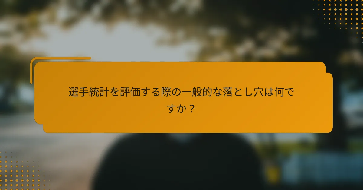 選手統計を評価する際の一般的な落とし穴は何ですか?