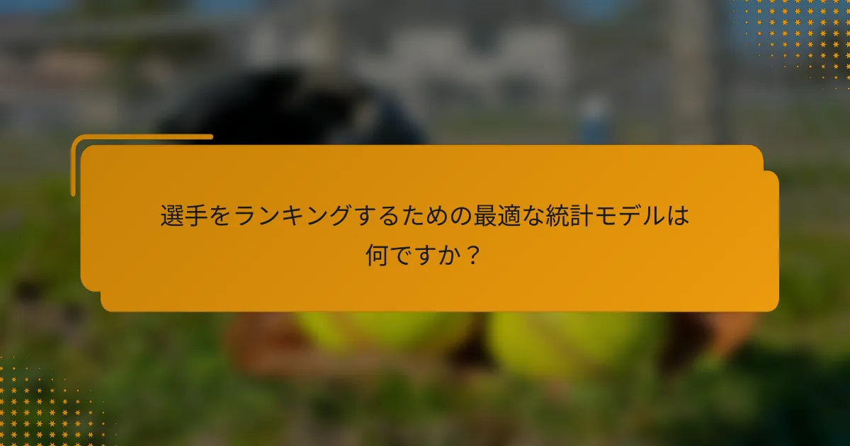 選手をランキングするための最適な統計モデルは何ですか?